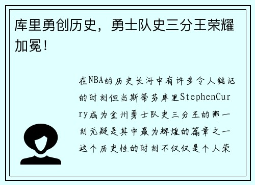 库里勇创历史，勇士队史三分王荣耀加冕！