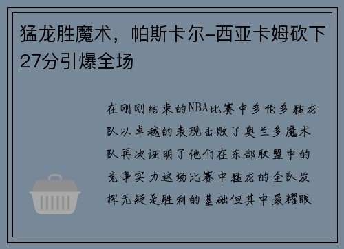 猛龙胜魔术，帕斯卡尔-西亚卡姆砍下27分引爆全场